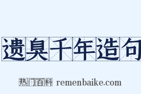 遗臭千年造句是什么意思的图片